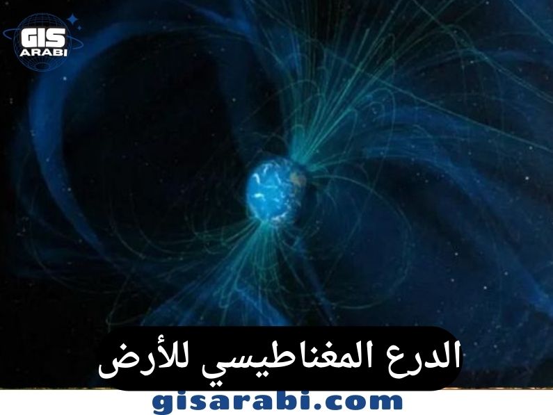 باحثون صينيّون يحذّرون من خطر عالمي بسبب ضعف الدرع المغناطيسي للأرض فوق أمريكا الشمالية