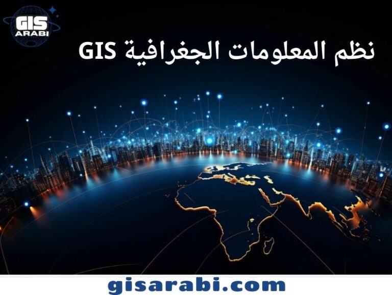 نظم المعلومات الجغرافية GIS: دليل المبتدئ الشامل 2024