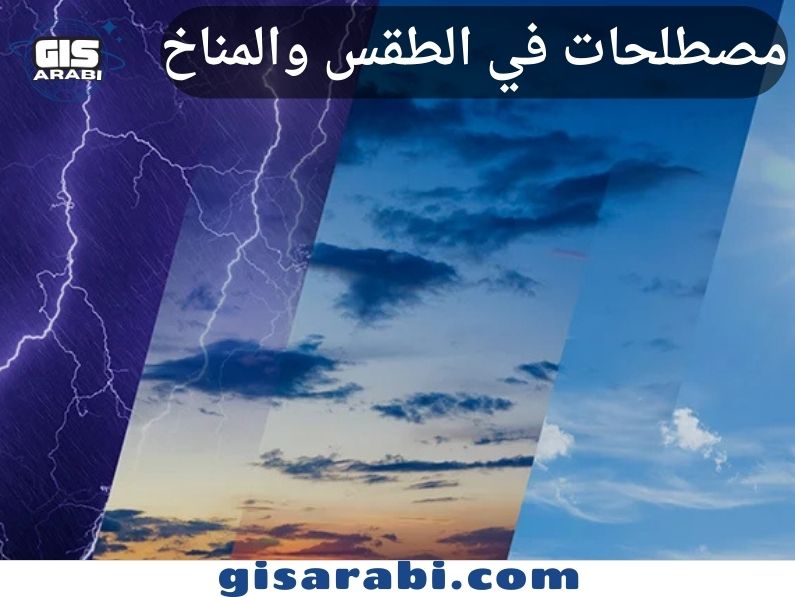 مصطلحات في الطقس والمناخ