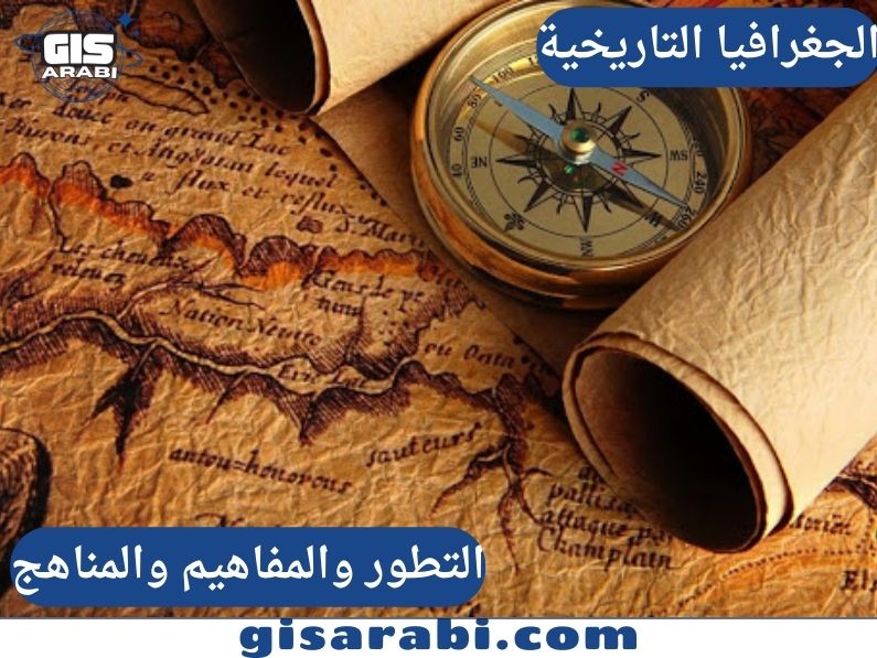 الجغرافيا التاريخية: التطور والمفاهيم والمناهج 1 الجغرافيا التاريخية: التطور والمفاهيم والمناهج