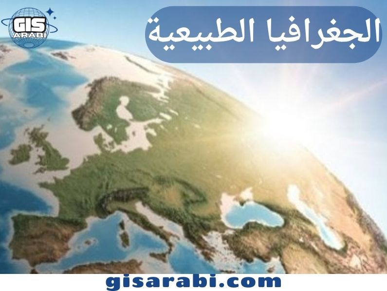 الجغرافيا الطبيعية: التطور والمناهج والعلاقة مع العلوم الأخرى 1 الجغرافيا الطبيعية: التطور والمناهج والعلاقة مع العلوم الأخرى