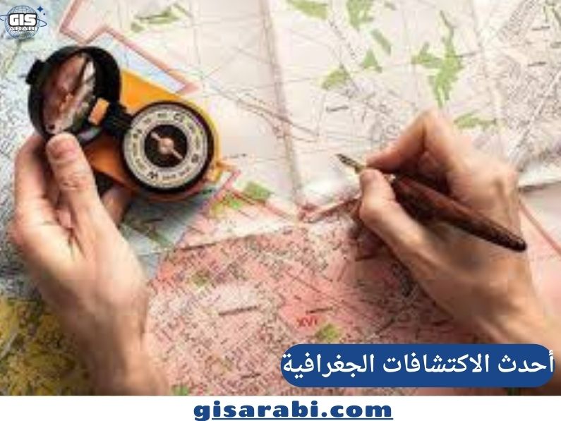 أحدث الاكتشافات الجغرافية في العالم (2024): من أعماق المحيطات إلى الفضاء الخارجي