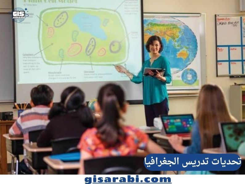 تحديات تدريس الجغرافيا في عصر العولمة الرقمية: كيفية مواكبة التحولات العالمية في المناهج الدراسية