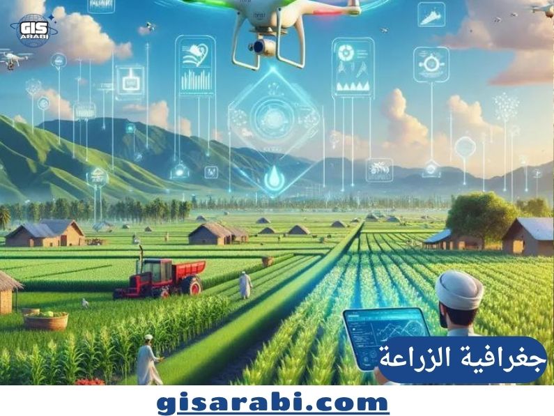 جغرافية الزراعة: دراسة شاملة للعوامل والأنماط والتحديات