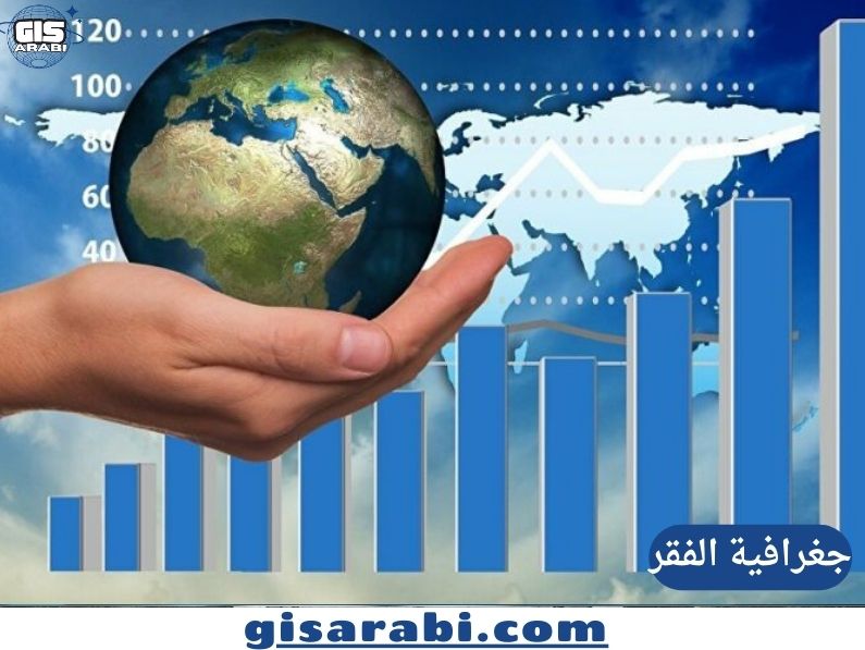 جغرافية الفقر: تحليل شامل للأسباب المكانية وأنماط التوزيع واستراتيجيات المواجهة