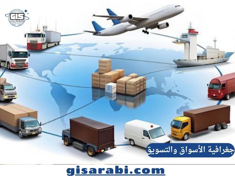 جغرافية الأسواق والتسويق: النشأة، التطور، الأهمية، المدارس، المناهج، المطورين، والعلاقة بفروع الجغرافيا الأخرى