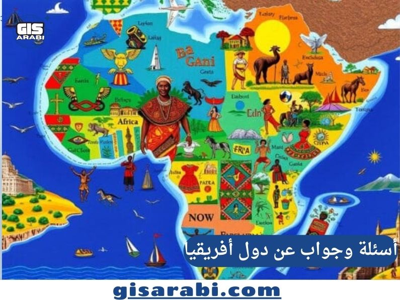 دليل أسئلة وجواب عن دول أفريقيا :من أقصى الشمال إلى أقصى الجنوب
