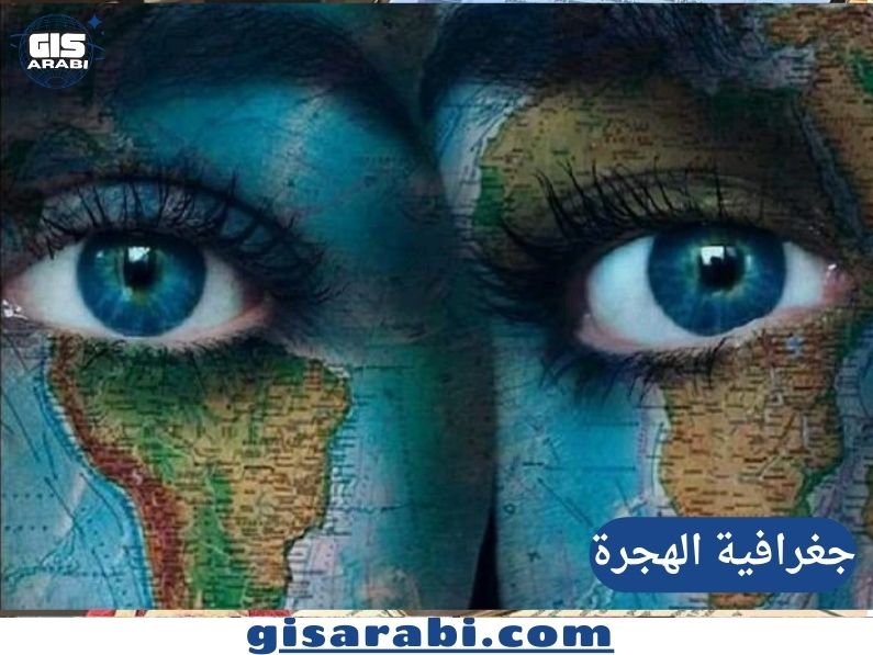 جغرافية الهجرة: دليل شامل لفهم حركة البشر عبر المكان والزمان
