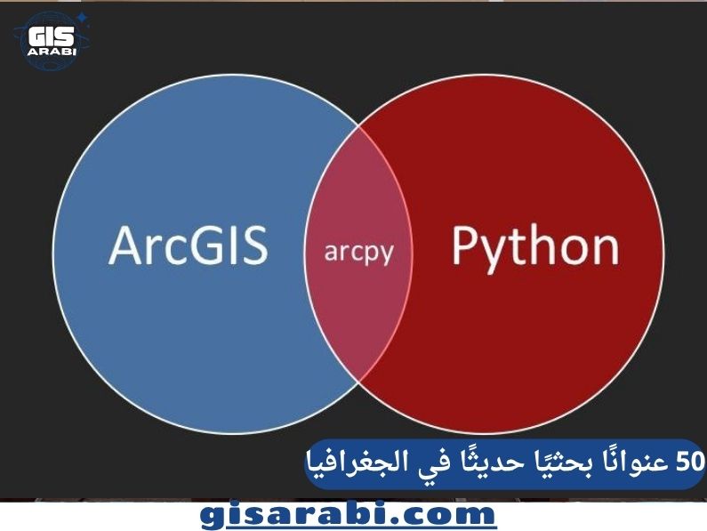 50 عنوانًا بحثيًا حديثًا في الجغرافيا ونظم المعلومات الجغرافية (GIS): دليل الباحثين نحو الجغرافيا الرقمية