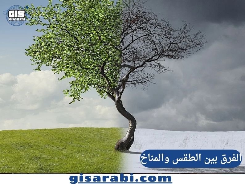 الفرق بين الطقس والمناخ: فهم لغة الجو