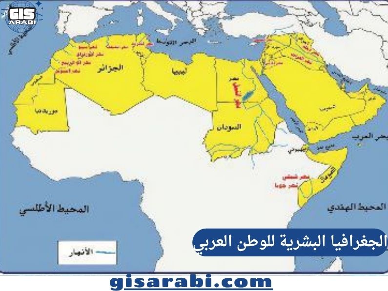 ١٠٠ سؤال وجواب في الجغرافيا البشرية للوطن العربي