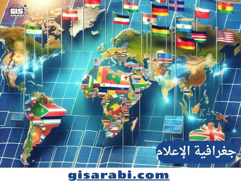 جغرافية الإعلام: بين الفضاء المكاني والتحول الرقمي