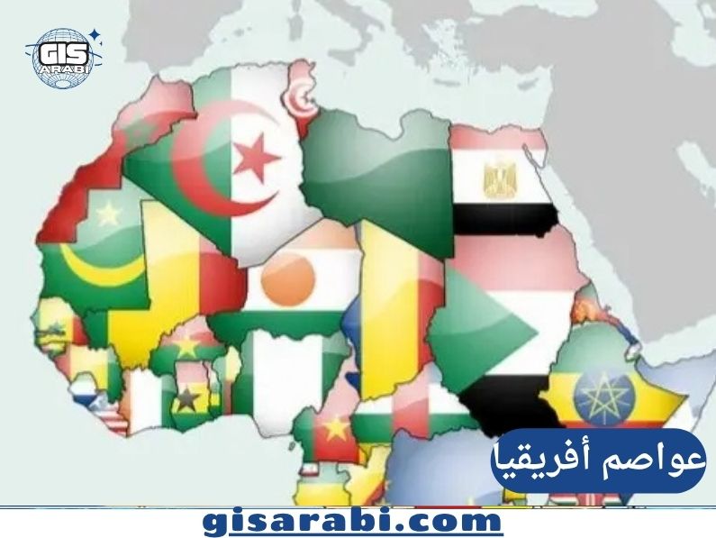 عواصم أفريقيا: اختبر معلوماتك مع 20 سؤالًا وجوابًا