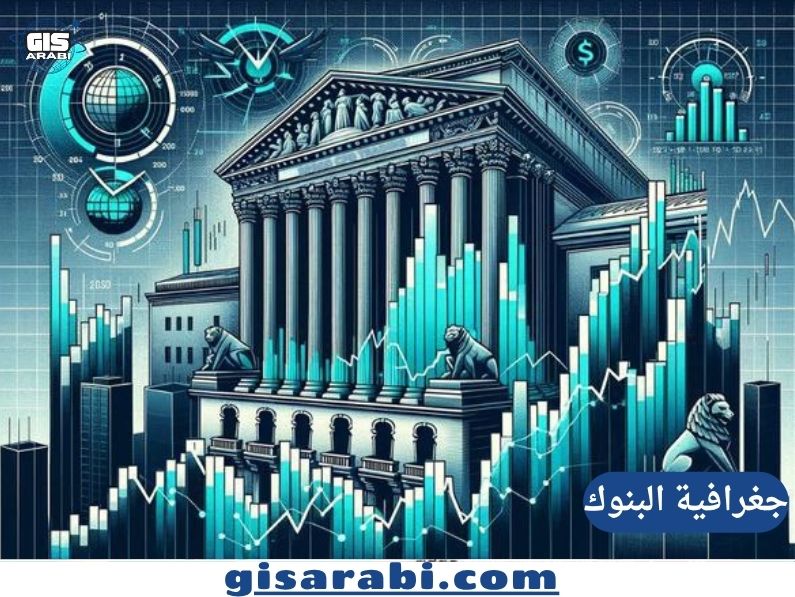 جغرافية البنوك: التحليل الجغرافي للنشاط المالي والمصرفي في العالم المعاصر