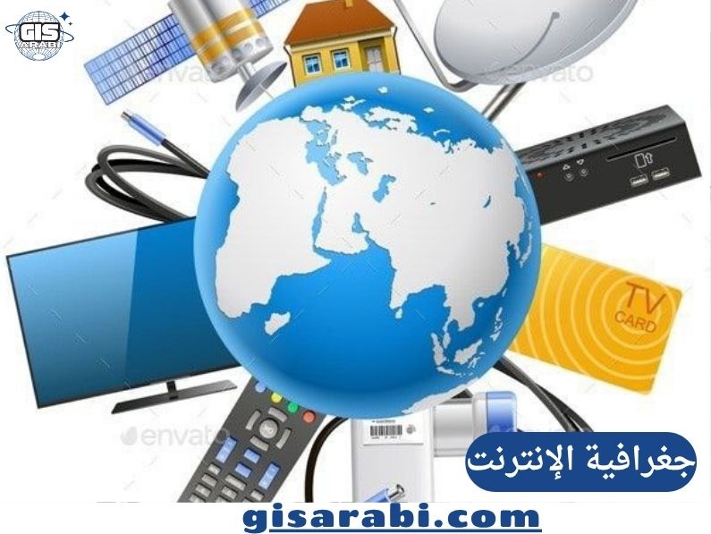 جغرافية الإنترنت: دراسة علمية شاملة