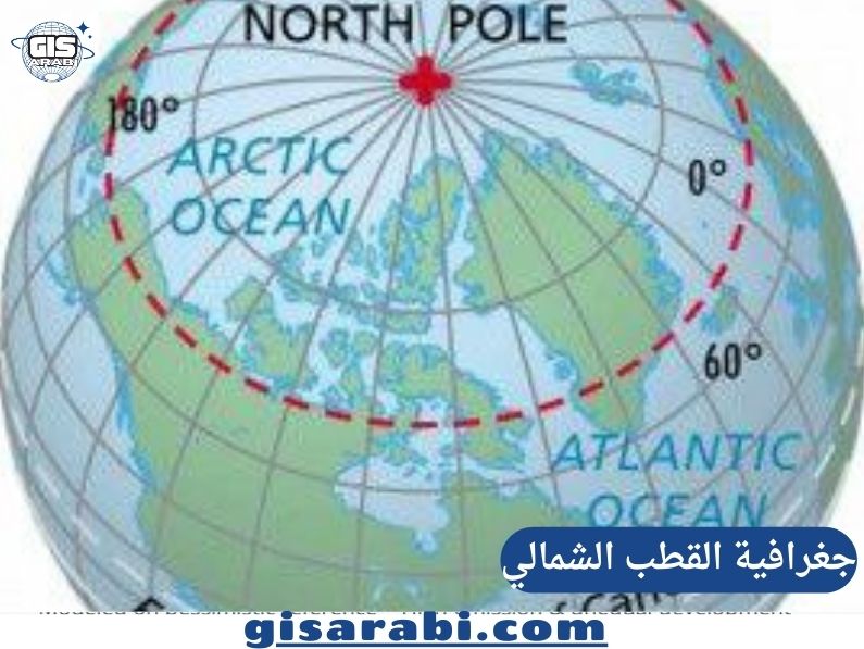 جغرافية القطب الشمالي: التحولات البيئية والجيوسياسية والتنموية في المنطقة الأكثر حساسية على الكوكب