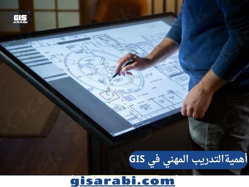 أهمية التدريب الاحترافي في نظم المعلومات الجغرافية (GIS):مفتاح التوظيف والمنافسة في سوق العمل الجغرافي المعاصر