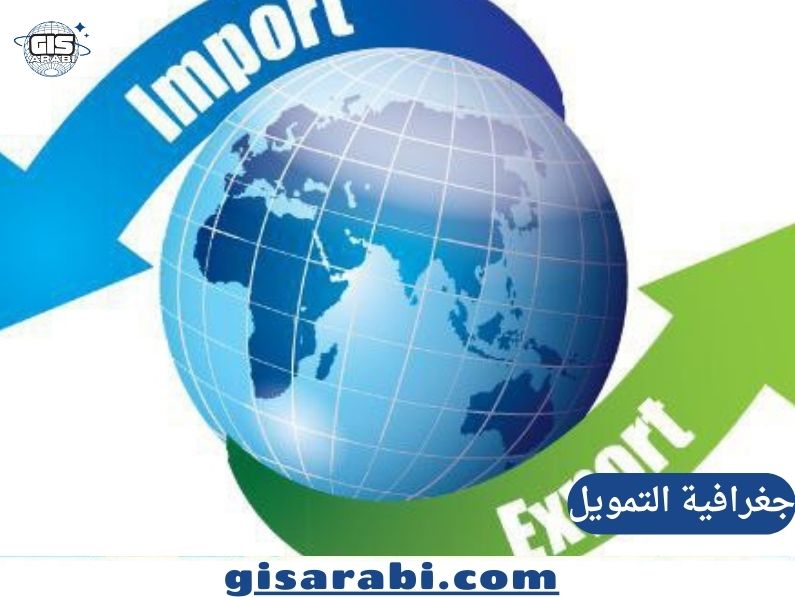 جغرافية التمويل: كيف تُعيد التدفقات المالية رسم الخريطة الاقتصادية للعالم؟