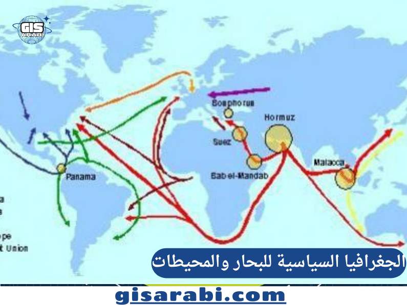 الجغرافيا السياسية للبحار والمحيطات: سباق النفوذ العالمي على الممرات البحرية والموارد الاستراتيجية في أعماق البحار