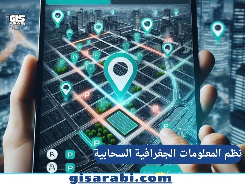 نظم المعلومات الجغرافية السحابية: مستقبل الخرائط على الإنترنت