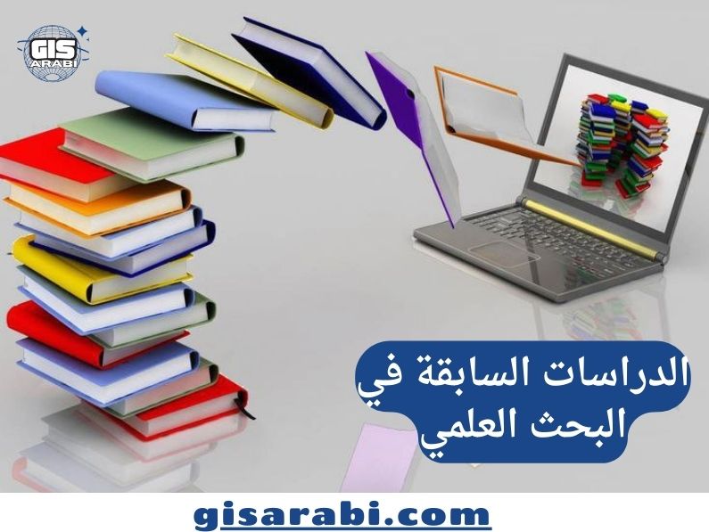 الدراسات السابقة في البحث العلمي: من التلخيص الوصفي إلى التوظيف النقدي وبناء الفجوة العلمية