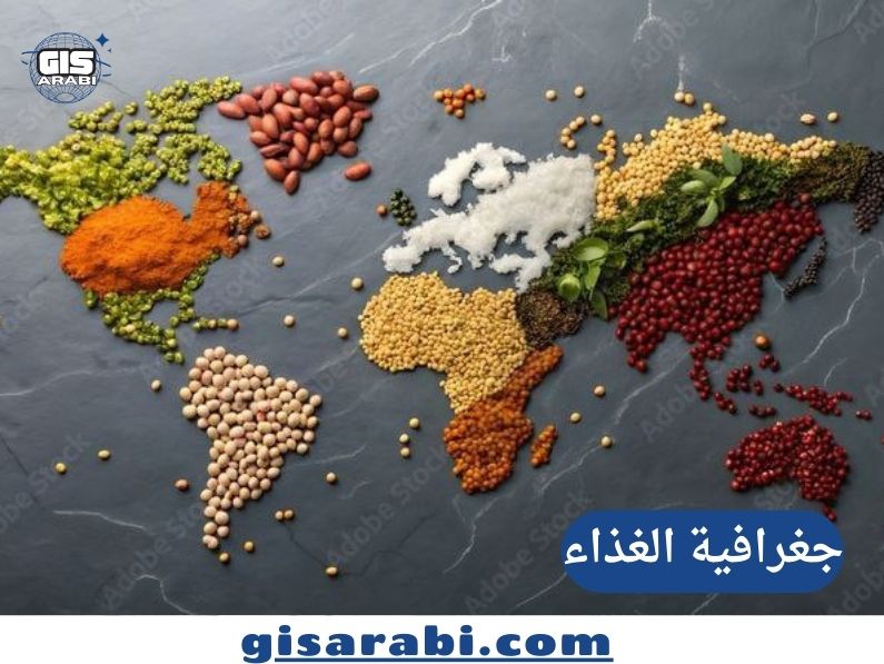 جغرافية الغذاء: النشأة والتطور والمناهج والمدارس الفكرية وتحولات الأمن الغذائي في العالم المعاصر