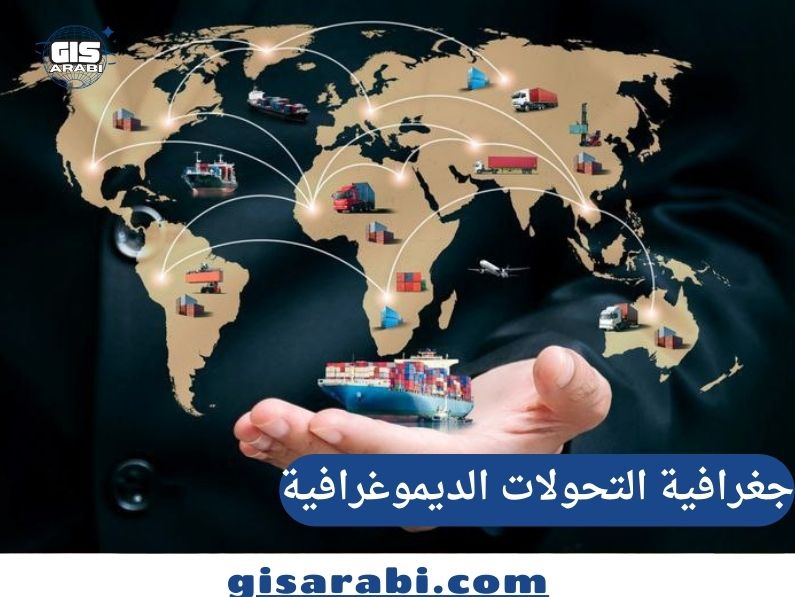 جغرافية التحولات الديموغرافية في العالم