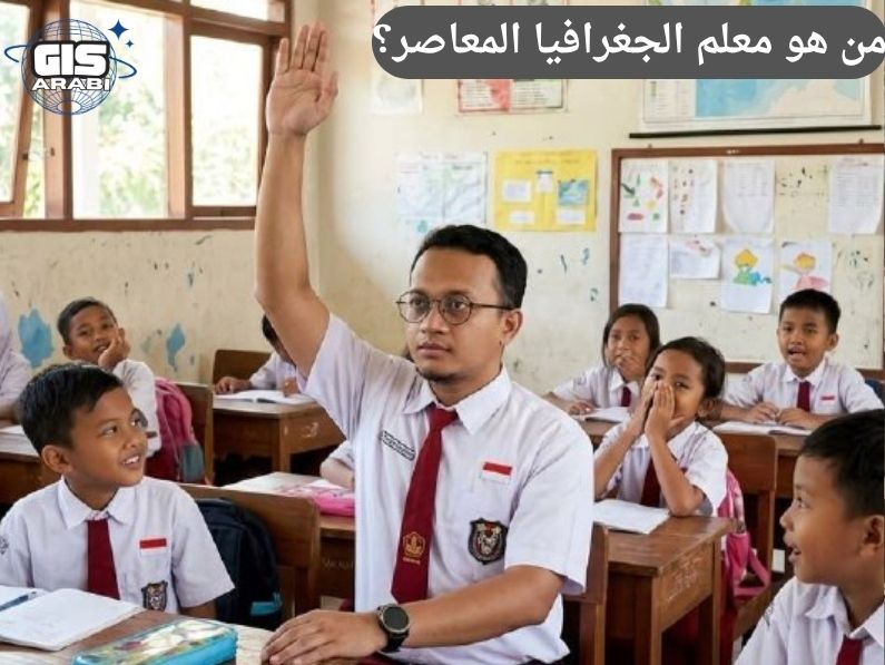 الرئيسية 92 من هو معلم الجغرافيا المعاصر؟ قراءة في أعماق الدور المعرفي والتربوي والمجالي