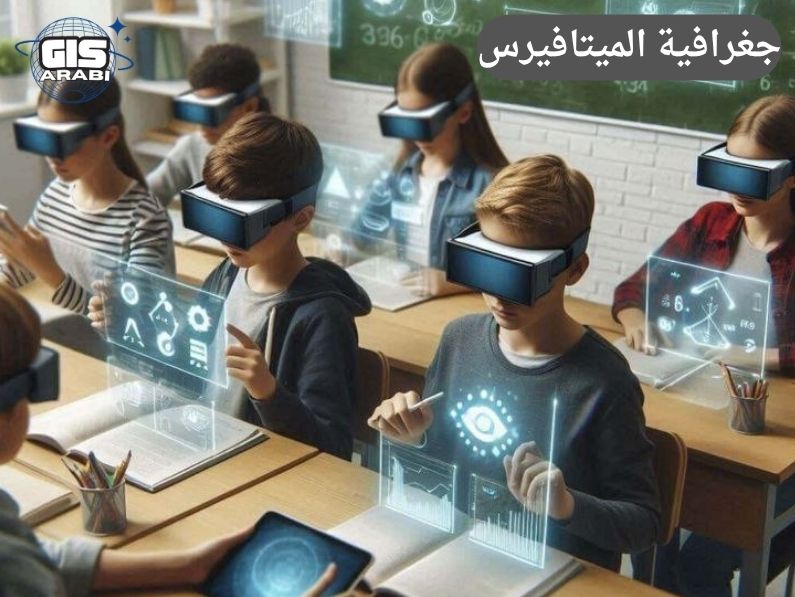 جغرافية الميتافيرس: إعادة إنتاج المكان في العوالم الافتراضية وأثره على الواقع الجغرافي