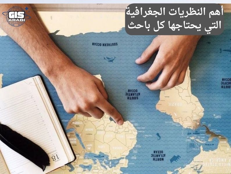 أهم النظريات الجغرافية التي يحتاجها كل باحث: من التفسير الحتمي إلى الفهم النقدي للمكانائية