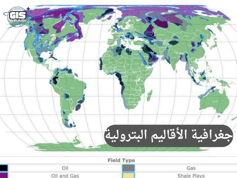 جغرافية الأقاليم البترولية: قراءة مكانية في جيولوجيا الثروة واقتصاديات الطاقة
