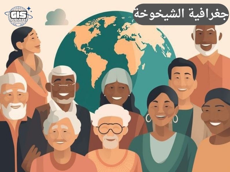 جغرافية الشيخوخة: قراءة مكانية في تحولات الهرم السكاني وقضايا كبار السن