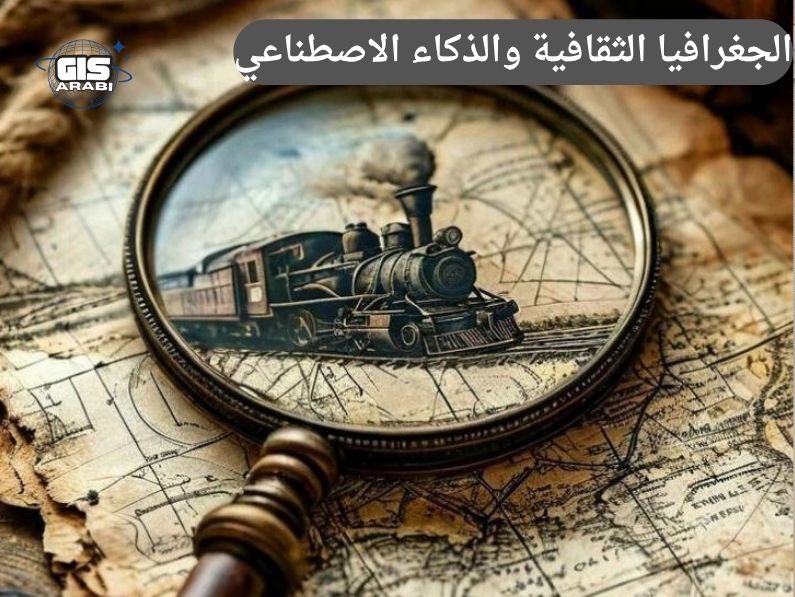 الجغرافيا الثقافية والذكاء الاصطناعي: تحليل أنماط التحضر والهجرة باستخدام الأدوات الذكية