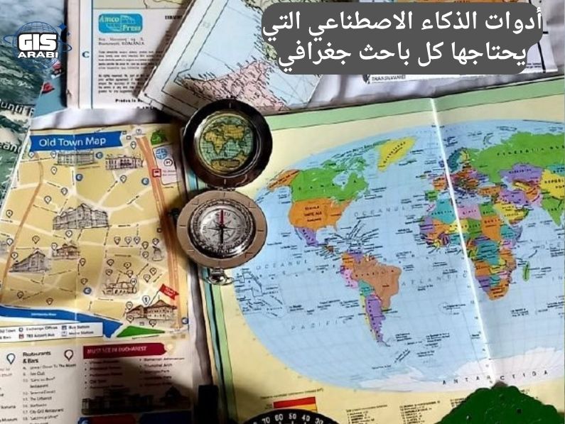 أدوات الذكاء الاصطناعي التي يحتاجها كل باحث جغرافي: من التحليل المكاني إلى النمذجة التنبؤية