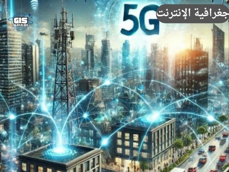 جغرافية الإنترنت: حين ترتسم خريطة العالم في أعماق المحيطات ومراكز البيانات – تشريح المكان الرقمي من الكابل إلى الخوارزمية