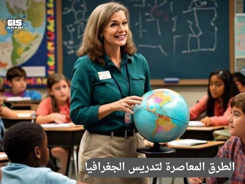 الطرق المعاصرة لتدريس الجغرافيا: من التلقين إلى التفكير المكاني النقدي
