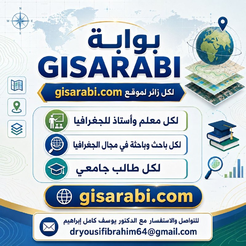 دليل المعلم والباحث والطالب لاحتراف الجغرافيا ونظم المعلومات الجغرافية عبر gisarabi.com