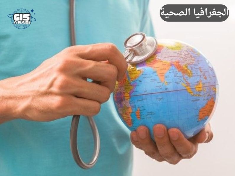 الجغرافيا الصحية: توزع الأمراض والأوبئة في العالم ودور النظم المكانية في كشف البؤر الساخنة