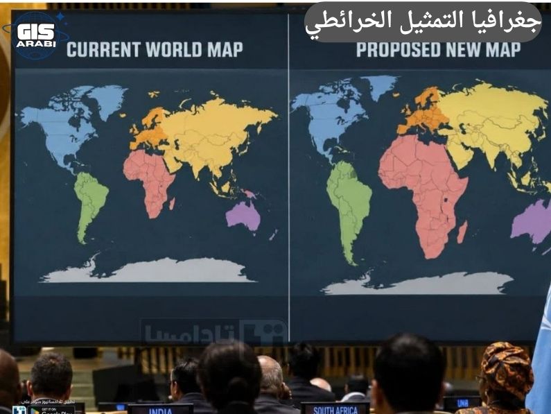 الرئيسية 86 جغرافيا التمثيل الخرائطي: قراءة نقدية في تشويه ميركاتور وقرار تصحيح الخريطة العالمية